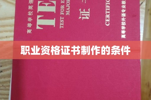 安宁职业资格证书制作的条件