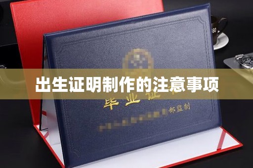 德保出生证明制作的注意事项